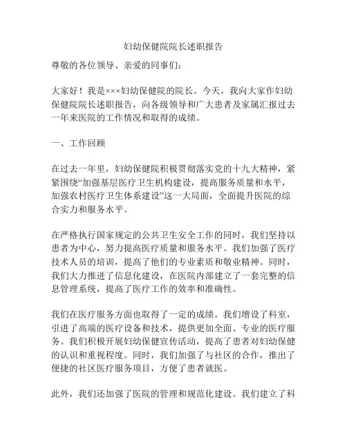 妇幼保健院院长述职报告