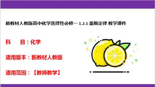 新教材人教版高中化学选择性必修一 1-2-1 盖斯定律 教学课件