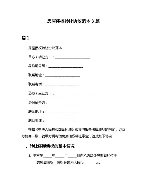 房屋债权转让协议范本3篇