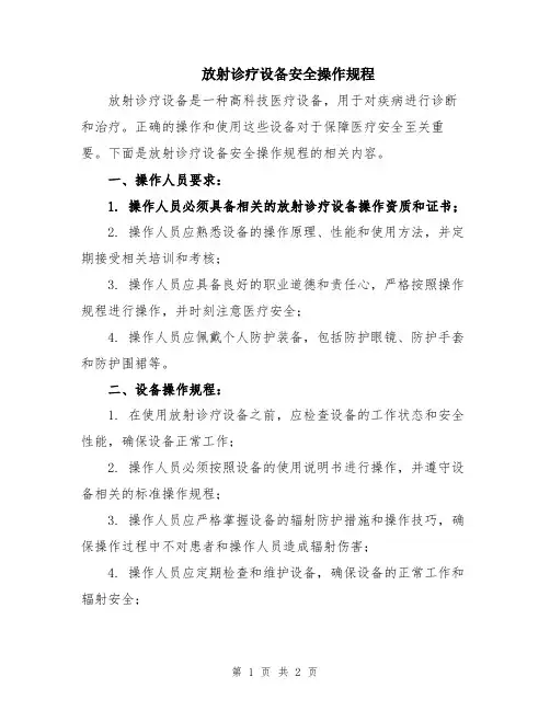 放射诊疗设备安全操作规程