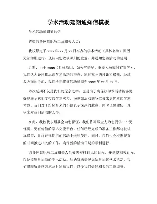 学术活动延期通知信模板