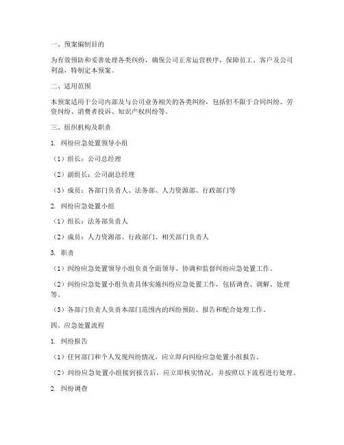 纠纷应急处置预案