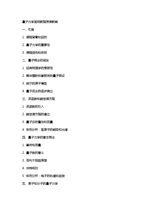 量子力学简明教程授课教案