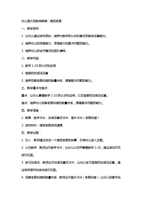 幼儿园大班数学教案：猫捉老鼠
