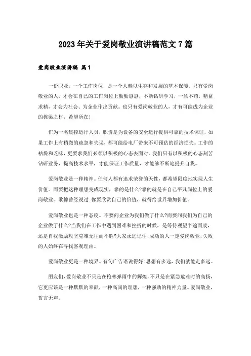 2023年关于爱岗敬业演讲稿范文7篇