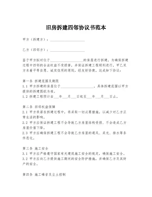 旧房拆建四邻协议书范本