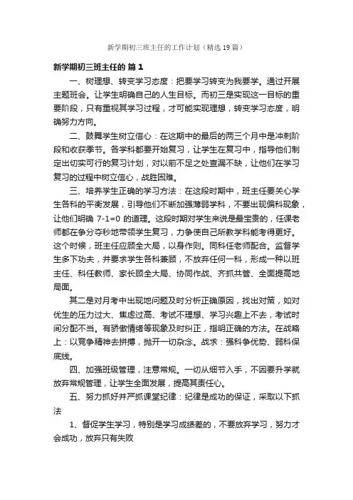 新学期初三班主任的工作计划（精选19篇）