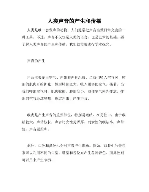 人类声音的产生和传播