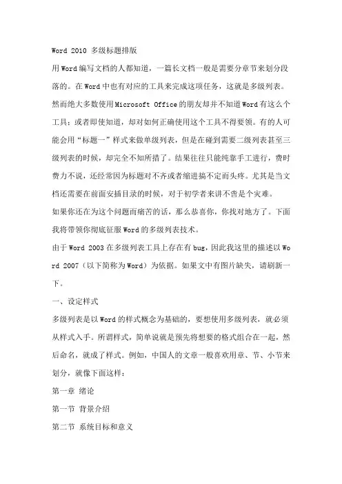 Word 2010 多级标题排版精华版