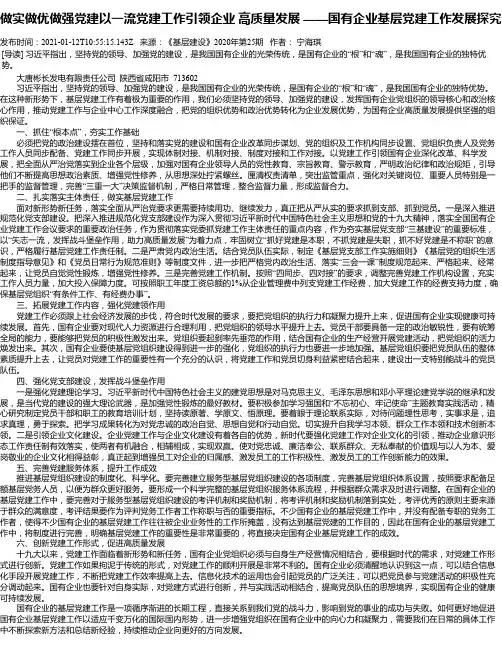 做实做优做强党建以一流党建工作引领企业高质量发展——国有企业基层党建工作发展探究