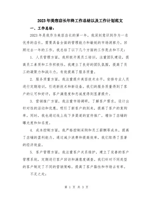 2023年美容店长年终工作总结以及工作计划范文