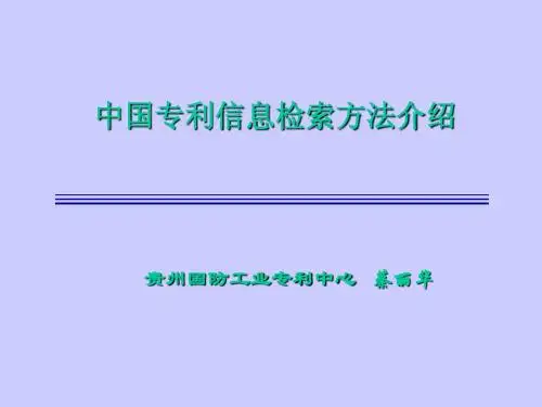 中国专利检索知识介绍