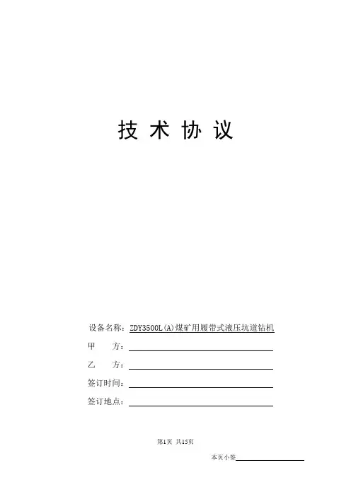 千米钻机ZDY3500L(A) 煤矿用履带式液压坑道钻机技术协议教材