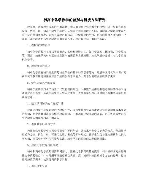 初高中化学教学的差别与衔接方法研究