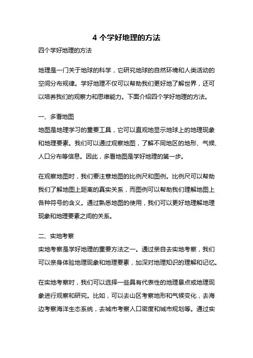 4个学好地理的方法