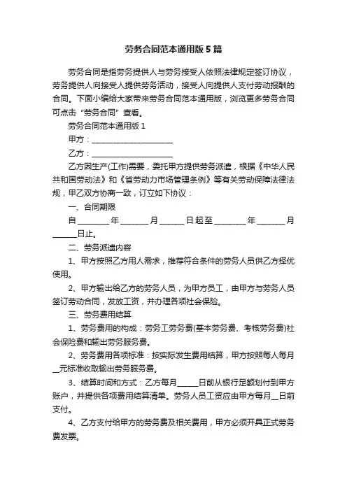 劳务合同范本通用版5篇