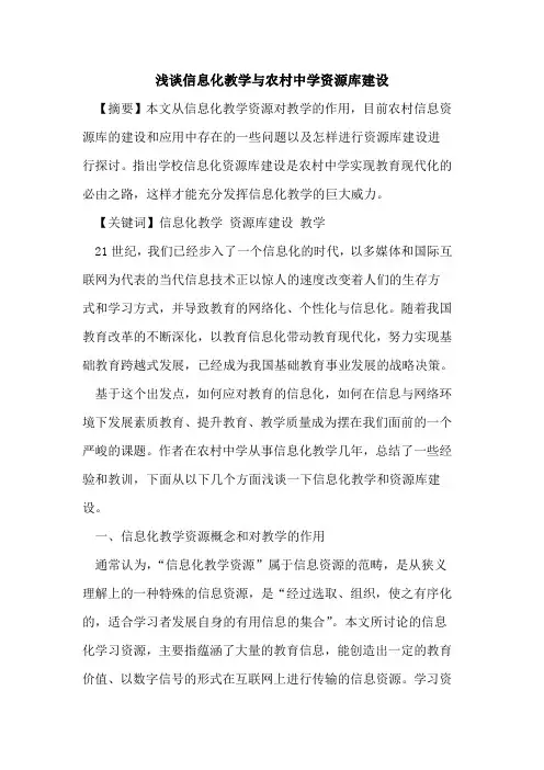 信息化教学与农村中学资源库建设论文