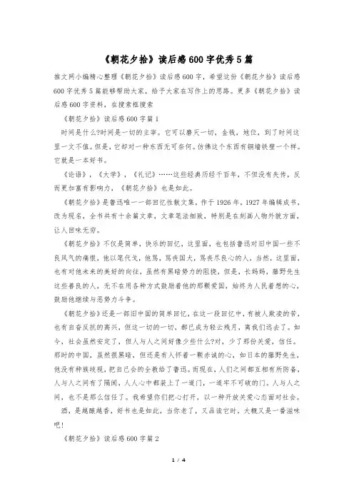 《朝花夕拾》读后感600字优秀5篇