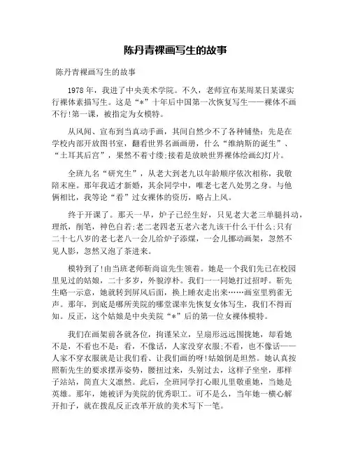 陈丹青裸画写生的故事