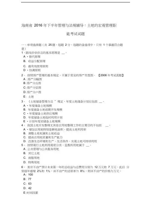 海南省下半年管理与法规辅导：土地的宏观管理职能考试试题教学提纲