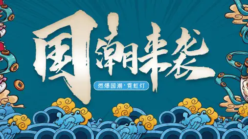 国潮来袭中国风活动策划PPT模板