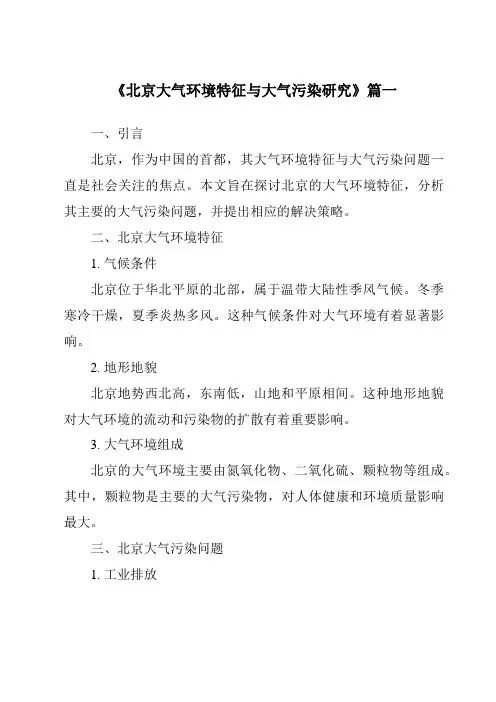 《2024年北京大气环境特征与大气污染研究》范文