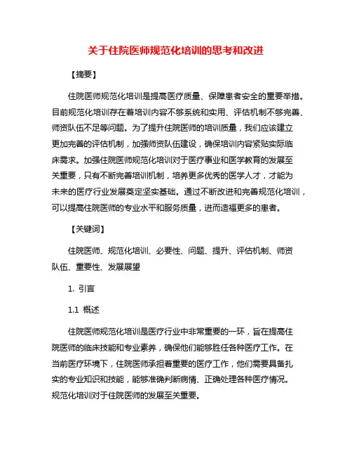 关于住院医师规范化培训的思考和改进
