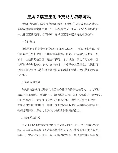 宝妈必读宝宝的社交能力培养游戏