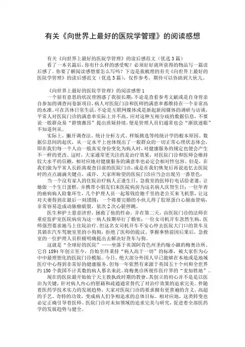 有关《向世界上最好的医院学管理》的阅读感想