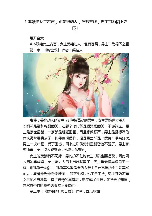 4本妖艳女主古言，她美艳动人，色若春晓，男主甘为裙下之臣！