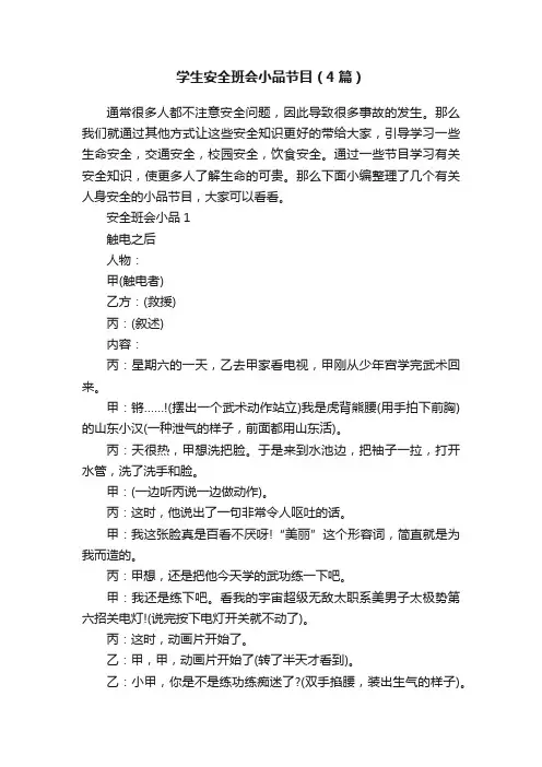 学生安全班会小品节目（4篇）
