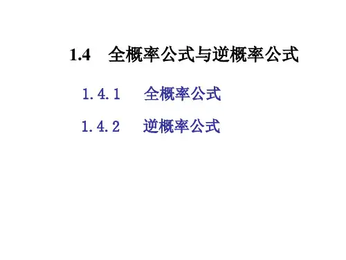 概率论与数理统计第1.4节 全概及逆概公式