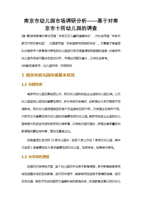 南京市幼儿园市场调研分析——基于对南京市十所幼儿园的调查