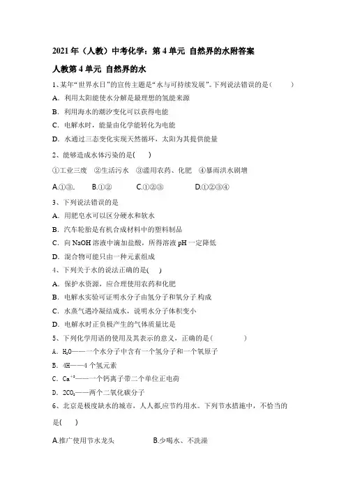 2021年(人教)中考化学：第4单元 自然界的水附答案
