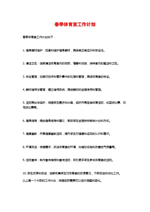 春季体育室工作计划