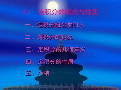 高等数学自考5.1定积分的概念与性质