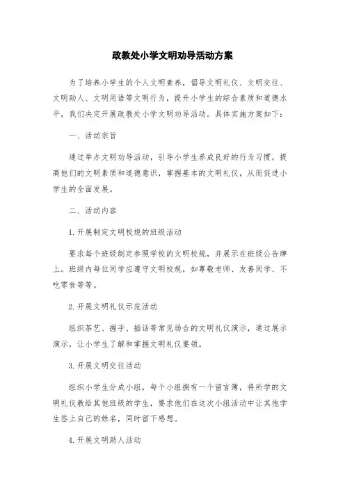 政教处小学文明劝导活动方案