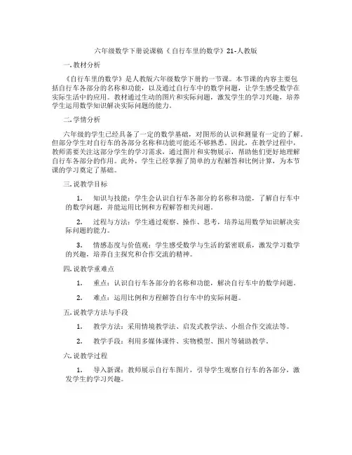 六年级数学下册说课稿《 自行车里的数学》21-人教版