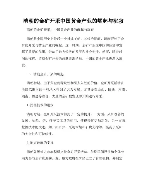 清朝的金矿开采中国黄金产业的崛起与沉寂