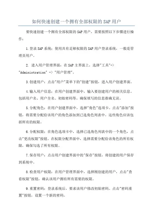 如何快速创建一个拥有全部权限的SAP用户