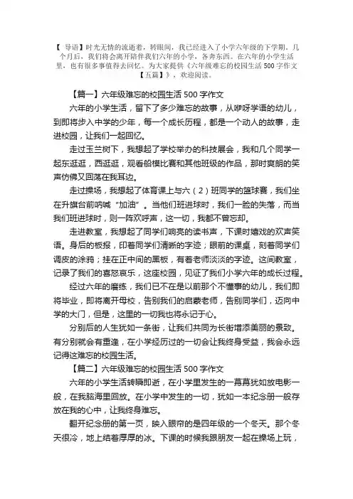六年级难忘的校园生活500字作文【五篇】
