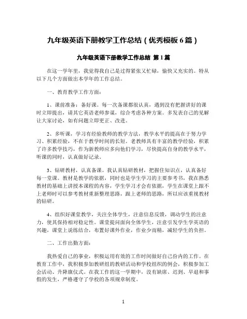 九年级英语下册教学工作总结(优秀模板6篇)