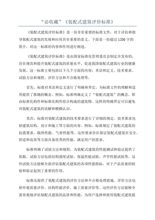 “必收藏”《装配式建筑评价标准》