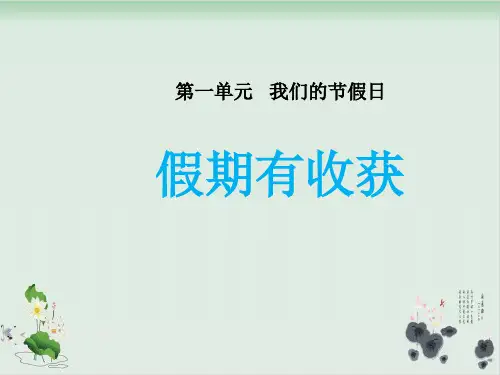 【部编版】二年级上册道德与法治《假期有收获》精美课件