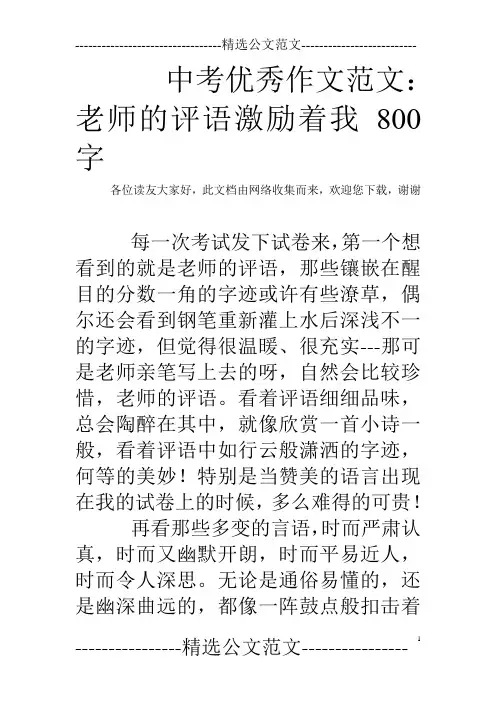 中考优秀作文范文：老师的评语激励着我800字