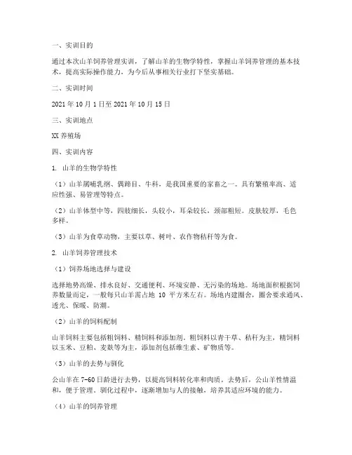 山羊的饲养管理实训报告