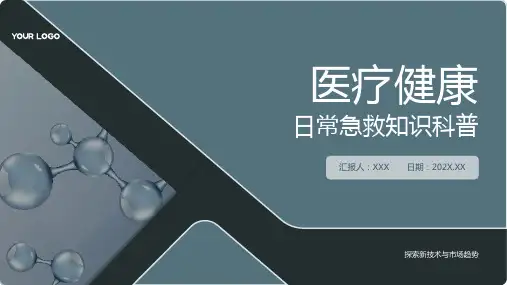 2024年医疗健康日常急救知识科普讲座课件