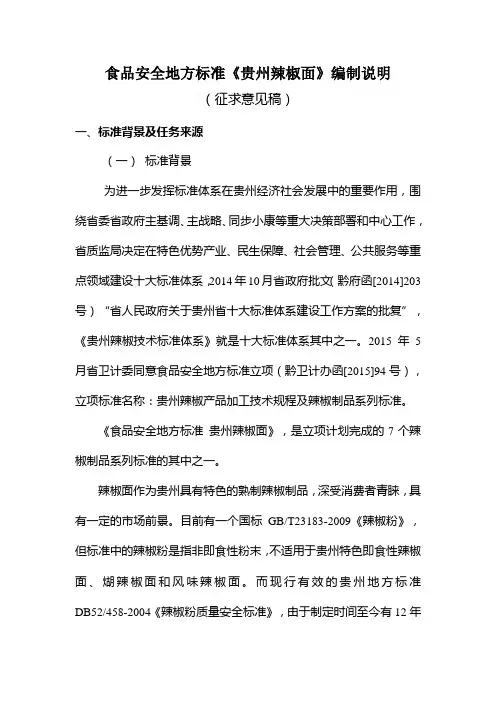 食品安全地方标准贵州辣椒面编制说明