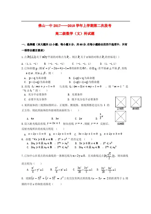 广东省佛山一中高二数学上学期第二次段考(12月)试题 文