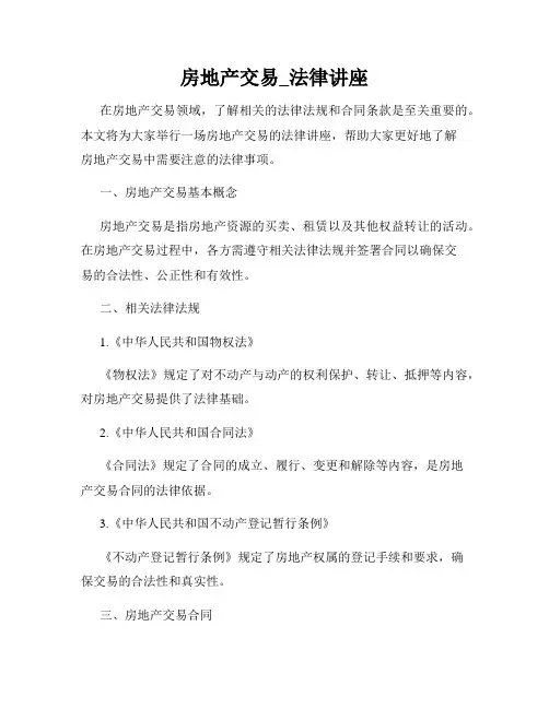 房地产交易_法律讲座